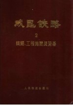 成昆铁路  第2册  线路、工程地质及路基