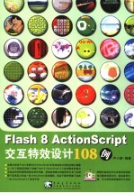 Flash 8 Action Script交互特效设计经典108例