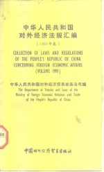 中华人民共和国对外经济法规汇编  1991年卷  汉英对照