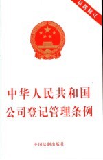 中华人民共和国公司登记管理条例  最新修订