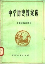 中学历史教案选  中国古代史部分