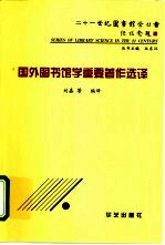 国外图书馆学重要著作选译