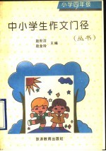 中小学生作文门径丛书  小学四年级分册