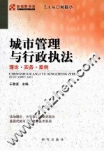 城市管理与行政执法  理论·实务·案例