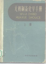 无机制备化学手册  上