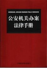 公安机关办案法律手册