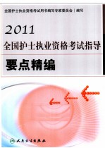 2011全国护士执业资格考试指导要点精编