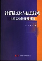 计算机文化与信息技术上机实验指导及习题