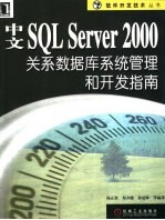 中文SQL Server 2000关系数据库系统管理和开发指南