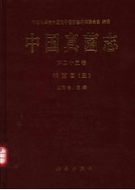 中国真菌志  第25卷  锈菌目 3 Vol.25 Uredinales III