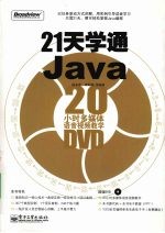 21天学通Java