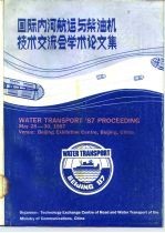 国际内河航运与柴油机技术交流会学术论文集