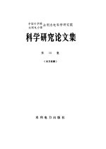 中国科学院水利电力部水利水电科学研究院科学研究所论文集  第15集  水力机械