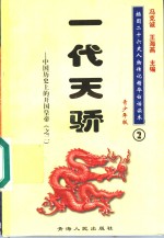 中国历史上的开国皇帝  2  一代天骄  青少年版