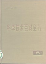 科学技术百科全书  第6卷  天文学