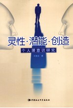 灵性·潜能·创造  个人潜意识研究