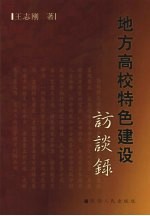 地方高校特色建设访谈录