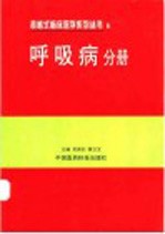 表格式临床医学系列丛书  6  呼吸病分册