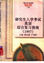 研究生入学考试英语综合复习指南  1997