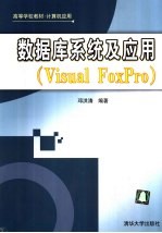 数据库系统及应用  Visual FoxPro