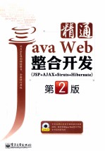 精通JAVA WEB整合开发  JSP+AJAX+STRUTS+HIBERNATE  第2版