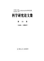 中国科学院、水利电力部水利水电科学研究院科学研究论文集  第24集  自动化、计算技术