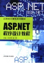 ASP.NET程序设计教程