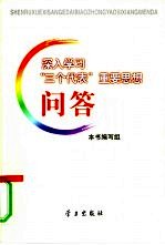 深入学习“三个代表”重要思想问答