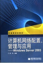 计算机网络配置、管理与应用 Windows Server 2003