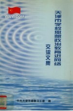 天津市学校思想政治教育进网络交流文集