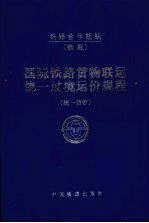 国际铁路货物联运统一过境运价规程  统一货价