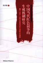 中国当代红色叙事的生成机制研究  基于1949-1966年革命历史小说的文本考察