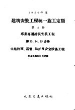 1956年度建筑安装工程统一施工定额  第5册  专业专用建筑安装工程  第23、24、25分册  公路路面、涵管、防护及安全设备工程  附公路专用补充定额