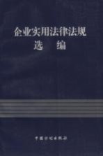 企业实用法律法规选编