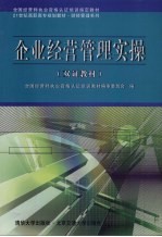 企业经营管理实操  双证教材