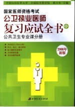 国家医师资格考试公卫执业医师复习应试全书  中  公共卫生专业课分册  2006年新版  第6版