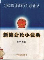 新编公民小法典  2005年版