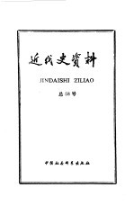 近代史资料  总58号