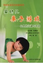 婴幼儿亲子游戏：心灵的沟通与开启