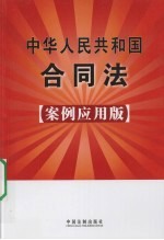 中华人民共和国合同法  案例应用版