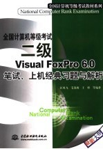 全国计算机等级考试二级VISUAL FOXPRO 6.0笔试、上机经典习题与解析