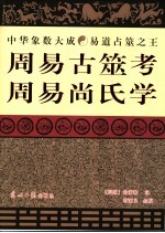 周易尚氏学·周易古莁考