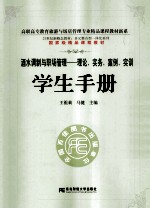 《酒水调制与职场管理：理论、实务、案例、实训》学生手册