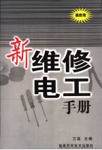 新维修电工手册  最新版