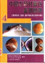 中国中药材真伪鉴别图典  4  常用花叶、全草、动矿物及其它药材分册