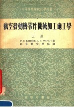 中等专业学校教学用书  航空发动机零件机械加工施工学  上  第3版