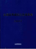 全国优秀诚信企业成果集  2007