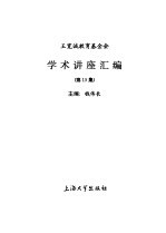 王宽诚教育基金会《学术讲座汇编》  第15集  1998年