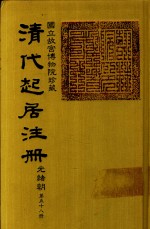 清代起居注册  光绪朝  第58册