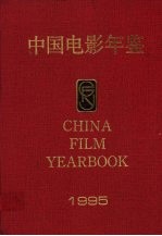 中国电影年鉴  1995